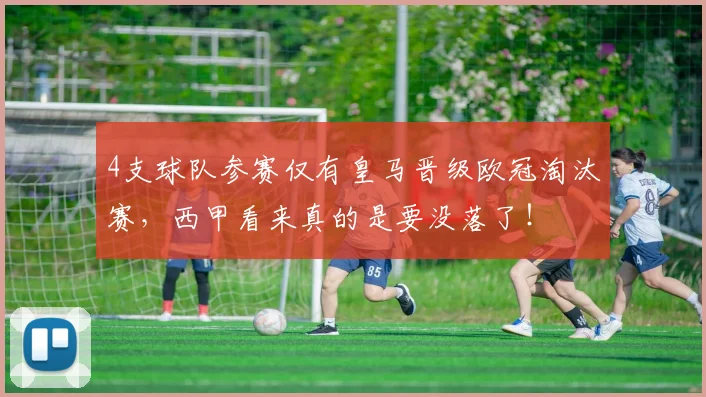 4支球队参赛仅有皇马晋级欧冠淘汰赛，西甲看来真的是要没落了！