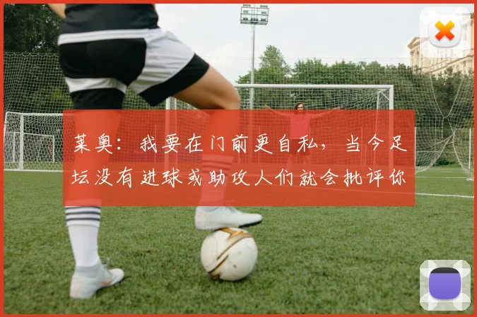 莱奥：我要在门前更自私，当今足坛没有进球或助攻人们就会批评你