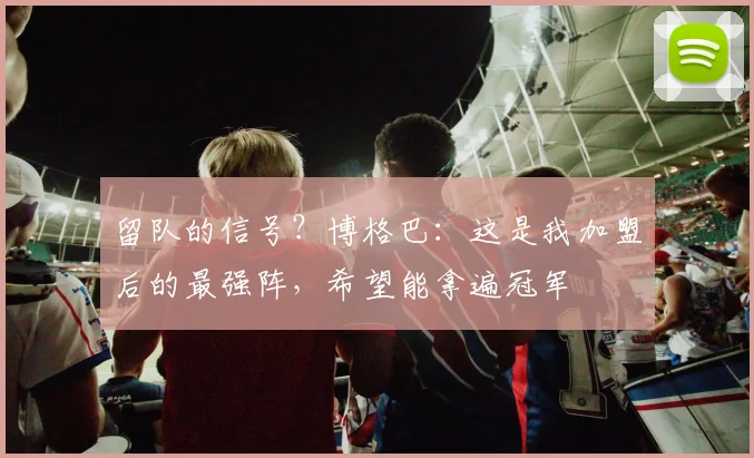 留队的信号？博格巴：这是我加盟后的最强阵，希望能拿遍冠军