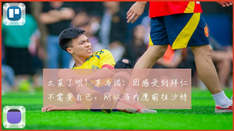 太菜了呗！罗马诺：因感受到拜仁不需要自己，所以马内愿前往沙特