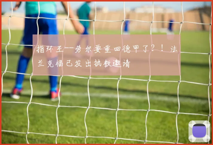 指环王--劳尔要重回德甲了？！法兰克福已发出执教邀请