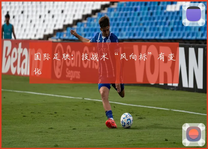 国际足联：技战术“风向标”有变化