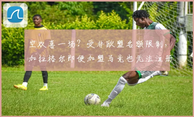 空欢喜一场？受非欧盟名额限制，加拉格尔即便加盟马竞也无法注册