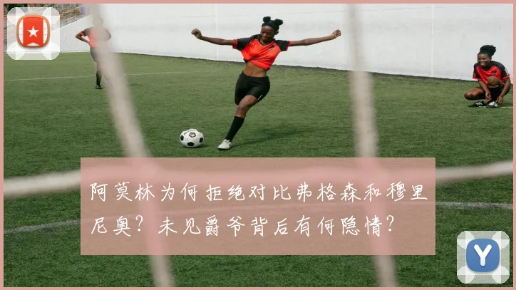 阿莫林为何拒绝对比弗格森和穆里尼奥？未见爵爷背后有何隐情？