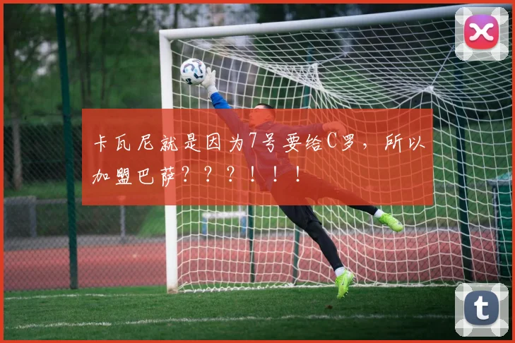 卡瓦尼就是因为7号要给C罗，所以加盟巴萨？？？！！！