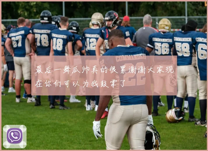 最后一舞瓜帅真的很累谢谢大家现在你们可以为我鼓掌了
