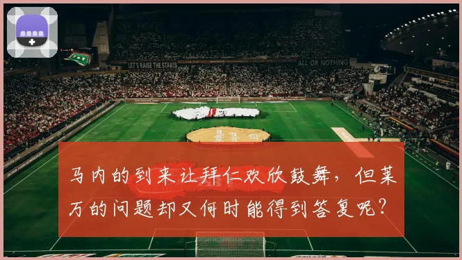 马内的到来让拜仁欢欣鼓舞，但莱万的问题却又何时能得到答复呢？
