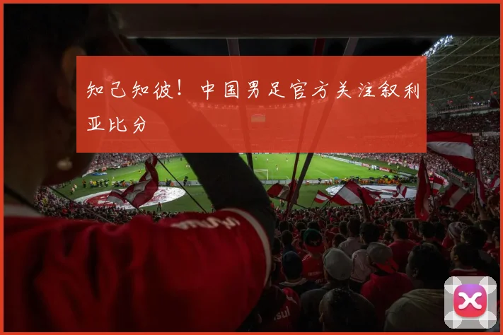 知己知彼！中国男足官方关注叙利亚比分