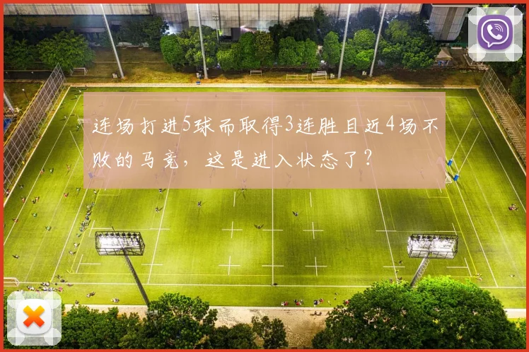 连场打进5球而取得3连胜且近4场不败的马竞，这是进入状态了？