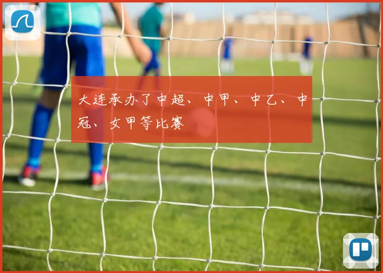 大连承办了中超、中甲、中乙、中冠、女甲等比赛