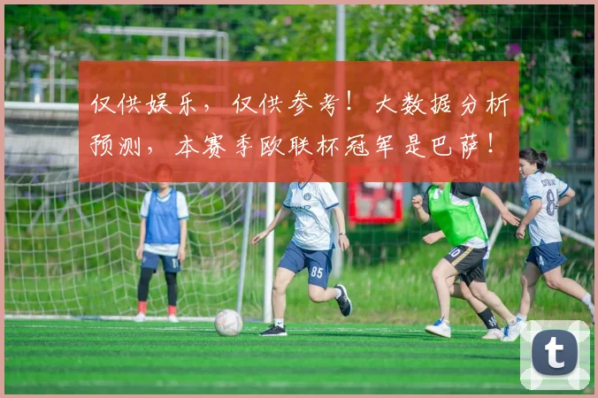仅供娱乐，仅供参考！大数据分析预测，本赛季欧联杯冠军是巴萨！