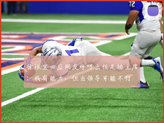 徐根宝回应网友呼吁出任足协主席：我有能力，但当领导可能不行