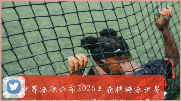 世界泳联公布2026年花样游泳世界杯举办城市 西安再迎“美人鱼”