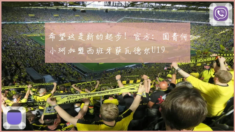 希望这是新的起步！官方：国青何小珂加盟西班牙萨瓦德尔U19