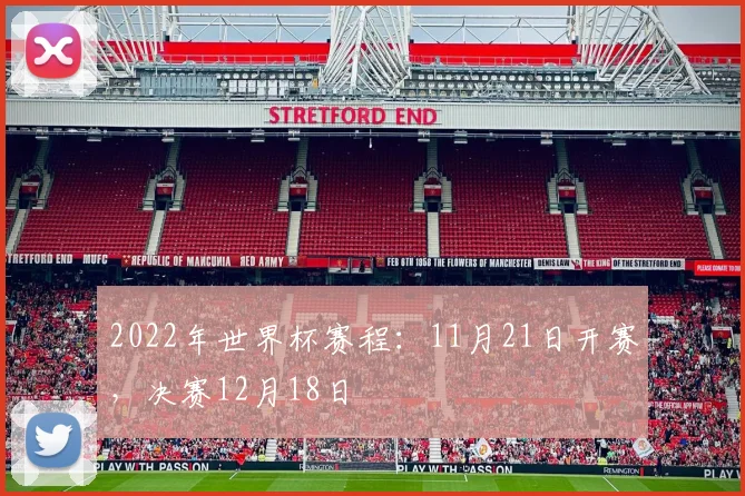 2022年世界杯赛程：11月21日开赛，决赛12月18日