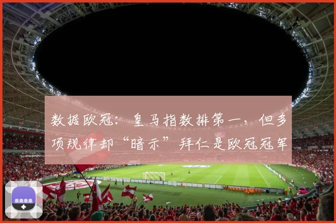 数据欧冠：皇马指数排第一，但多项规律却“暗示”拜仁是欧冠冠军