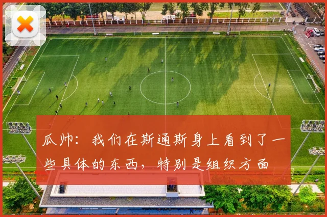 瓜帅：我们在斯通斯身上看到了一些具体的东西，特别是组织方面